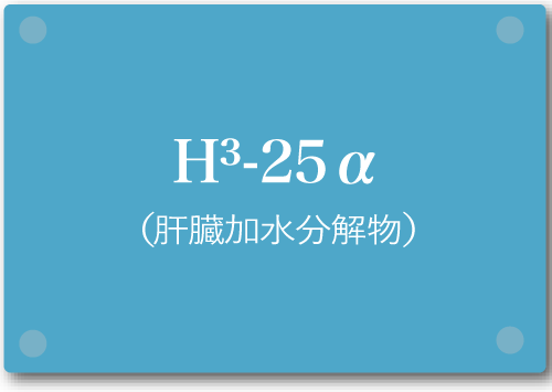 H3-25(肝臓加水分解物)